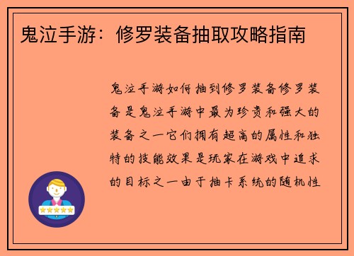 鬼泣手游：修罗装备抽取攻略指南