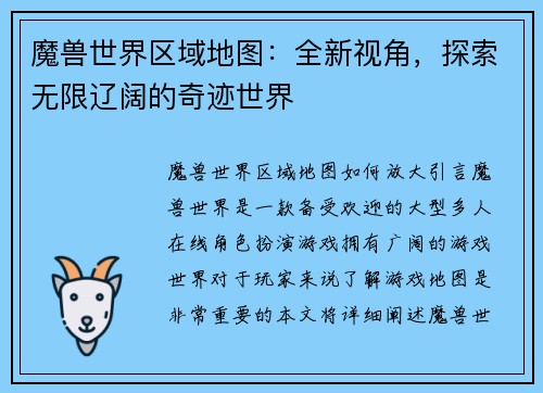 魔兽世界区域地图：全新视角，探索无限辽阔的奇迹世界