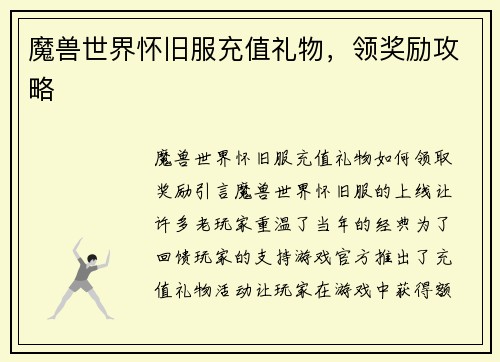 魔兽世界怀旧服充值礼物，领奖励攻略