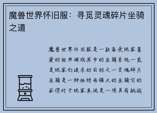 魔兽世界怀旧服：寻觅灵魂碎片坐骑之道