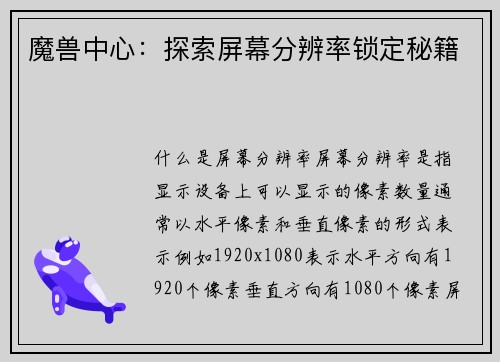 魔兽中心：探索屏幕分辨率锁定秘籍