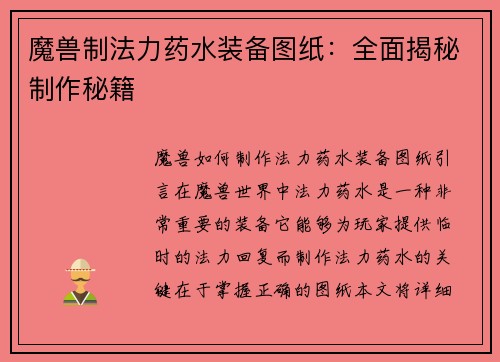 魔兽制法力药水装备图纸：全面揭秘制作秘籍