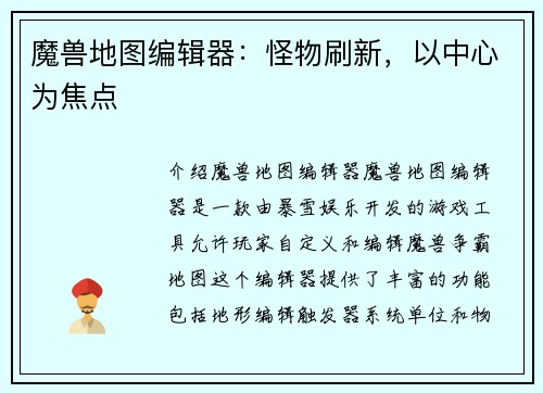 魔兽地图编辑器：怪物刷新，以中心为焦点