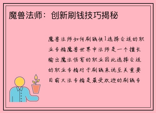 魔兽法师：创新刷钱技巧揭秘