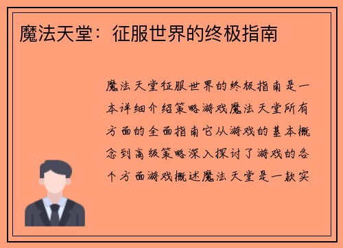 魔法天堂：征服世界的终极指南