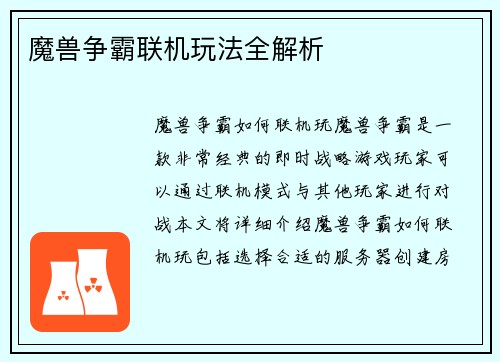魔兽争霸联机玩法全解析