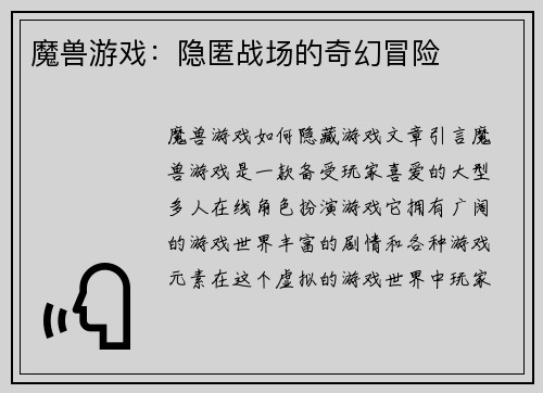 魔兽游戏：隐匿战场的奇幻冒险
