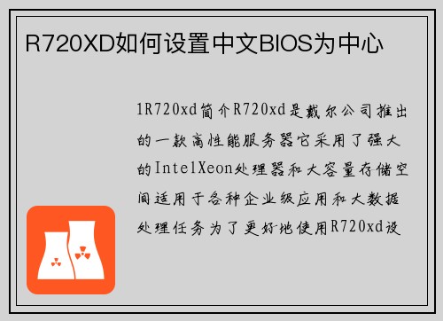 R720XD如何设置中文BIOS为中心